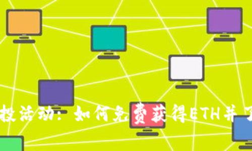 IM钱包最新空投活动: 如何免费获得ETH并了解其潜在价值