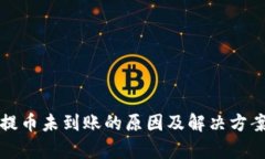 小狐钱包提币未到账的原