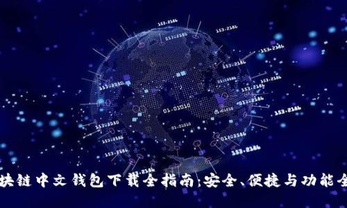 区块链中文钱包下载全指南：安全、便捷与功能全解