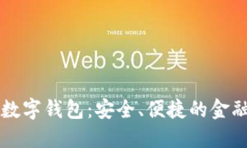 深入了解SC数字钱包：安全、便捷的金融管理新时代