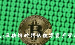 小狐钱包：区块链时代的