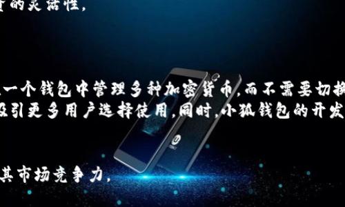 小狐钱包是一种数字货币钱包，用于存储、管理和交易多种加密货币。它采用了先进的区块链技术，确保用户资金的安全性与隐私性。小狐钱包支持多种币种的存储与转账，提供友好的用户体验，适合新手及资深用户使用。

下面我将详细介绍小狐钱包的功能及使用方法，同时解答几个相关问题。

小狐钱包的功能
小狐钱包的主要功能包括加密货币的存储、转账、交易、资产管理等。用户可以将多种加密货币存储在同一个钱包中，可以轻松管理自己的数字资产。

如何使用小狐钱包
首先，用户需要下载并安装小狐钱包的应用程序，注册一个账户，并进行身份验证。然后，用户可以选择导入已有的加密货币账户，或者创建新的钱包，系统会生成一个唯一的助记词用于恢复钱包安全。

用户的安全与隐私保护
小狐钱包采用了多重安全措施，如加密技术和冷存储等，确保用户的数字资产安全。此外，用户的数据隐私也得到了充分保护，钱包不会收集用户的个人信息。

小狐钱包的市场前景
随着区块链技术的不断发展和数字货币的日益普及，小狐钱包的市场前景非常广阔。越来越多的人开始接触和使用加密货币，这为小狐钱包的用户增长打下了良好的基础。

小狐钱包的使用注意事项
在使用小狐钱包时，用户需注意保护自己的助记词和私钥，切勿随意泄露。此外，考虑到市场的波动性，用户在进行资产配置时应该保持谨慎。

### 相关问题

1. 小狐钱包的安全性如何？
安全性是数字货币钱包中最为重要的一个方面。小狐钱包采用了多重加密技术，确保用户资产的安全。首先，用户的私钥是保存在本地的，而不是服务器，这降低了被黑客攻击的风险。其次，小狐钱包使用了安全的助记词生成机制，确保钱包恢复的安全性。
除了技术层面的安全措施，小狐钱包还会定期进行安全审计，及时发现并修复潜在的安全漏洞。此外，用户还可以设置多重身份验证、指纹解锁等功能，进一步提升安全性。
总的来说，小狐钱包在安全性方面做了很多努力，用户在日常使用中，如果保持良好的安全习惯，比如不随意点击未知链接、不轻信他人，基本上能够保障个人资产的安全。

2. 使用小狐钱包有哪些优势？
小狐钱包具有多种优势，使其在众多数字钱包中脱颖而出。首先是用户友好的界面，适合新手使用。小狐钱包在设计上注重了用户体验，的操作流程让用户轻松上手。
其次，小狐钱包支持多种主流加密货币的存储与交易，用户无需下载多个钱包来管理不同的资产。这样不仅节省了手机存储空间，也更加方便用户进行资产管理。
另外，小狐钱包还提供实时行情查询功能，用户可以随时查看自己资产的市场动态，做出及时投资决策。这在一定程度上提升了投资的灵活性。
最后是小狐钱包的社区和客服支持，用户在使用过程中遇到问题，能够及时获得帮助，从而提升了用户的使用满意度。

3. 小狐钱包与其他数字货币钱包相比有何不同？
小狐钱包的特色在于它集成了更多功能和更良好的用户体验。与其他钱包相比，小狐钱包在多币种支持方面表现突出，用户可以在一个钱包中管理多种加密货币，而不需要切换不同的应用。此外，小狐钱包还提供了较为丰富的交易功能，用户可以通过钱包直接参与交易所的活动，享受更加便捷的交易体验。
在安全性方面，小狐钱包采取的系列保护措施让用户更加放心。相较于许多钱包，用户在小狐钱包中的资产更有安全保障，这可以吸引更多用户选择使用。同时，小狐钱包的开发团队也非常重视用户反馈，通过不断更新和提升用户体验，形成良好的用户粘性。
综上所述，小狐钱包在功能、用户体验、安全性等方面相较于其他竞争对手有着明显的优势，吸引了大量用户的青睐。

在未来，小狐钱包还计划推出更多功能，比如支持更多的支付方式、提供专业的投资顾问服务等，继续满足用户的需求，进一步提升其市场竞争力。