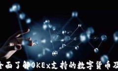 解密OKEx：全面了解OKEx支持