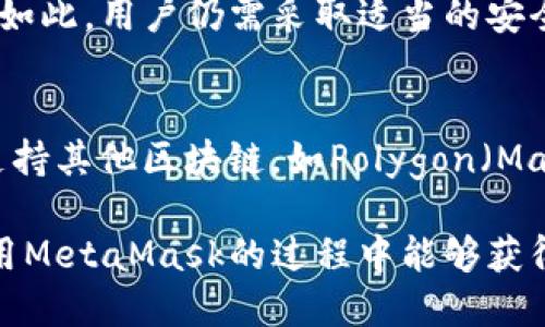   MetaMask充币地址详解：如何安全、快速地为您的钱包充值 / 
 guanjianci MetaMask, 充币地址, 加密货币, 区块链 /guanjianci 

在数字货币的世界里，MetaMask已成为许多加密货币爱好者和投资者的必备工具。这款浏览器扩展和移动应用使用户能够直接与区块链进行交互，实现轻松的加密货币管理。本文将深入探讨MetaMask的充币地址，包括如何找到您的充币地址、如何使用它以及安全性考量等。同时，我们也将讨论几个相关的问题，帮助您更全面地理解这一主题。

1. 什么是MetaMask的充币地址？
MetaMask的充币地址是指用户在MetaMask钱包中接收加密货币的地址。每个加密货币都有自己独特的地址格式，MetaMask的充币地址常常是以“0x”开头的一串字母和数字，这样的字符串被称为公钥。用户可以将此地址分享给其他人，或在交易所中进行充值，从而将其加密货币转入MetaMask钱包。

为了能顺利地接收资金，用户需确保所用地址与所转账的币种相对应。例如，如果您要将以太坊（ETH）充值到MetaMask中，则必须使用以太坊的充币地址，而不能使用比特币或其它币种的地址。混淆或错误使用地址可能导致资金丢失，因此了解相关信息至关重要。

2. 如何找到MetaMask的充币地址？
要找到MetaMask的充币地址非常简单。只需按以下步骤进行操作：

strong步骤1：/strong打开MetaMask应用或浏览器扩展。在您的浏览器中，找到MetaMask的图标并点击它，登录您的钱包。

strong步骤2：/strong选择想要接收的加密货币。在您的MetaMask钱包中，您会看到各类加密货币的列表。如果您希望接收以太坊（ETH），请确保选择该选项。您也可以通过点击“添加代币”来添加其他支持的代币。

strong步骤3：/strong获取充币地址。在选择了您想要接收的货币后，您会看到您的钱包地址。该地址通常以“0x”开头，紧接着是40个字符（字母和数字）。通过点击复制按钮，可以将地址复制到剪贴板，方便后续使用。

3. 如何安全地使用MetaMask的充币地址？
安全地使用MetaMask的充币地址至关重要，以避免资金的丢失或被盗。以下是一些您在使用时应该注意的安全措施：

strong了解钓鱼攻击：/strong网络钓鱼攻击是黑客常用的手段之一。用户通常通过伪装成正规网站来诱导您输入私钥或种子短语。始终确认您访问的是MetaMask的官方网站，并务必在安全的网络环境下操作。

strong不要分享私钥：/strong您在MetaMask中生成私钥，绝对不要将此私钥分享给任何人，不论对方自称何种身份。私钥一旦泄露，别人就可以获取您的所有资金。

strong定期检查地址：/strong在转账之前，确认您所复制的充币地址始终是正确的。在交易所或其他钱包输入地址时，最好在转账查看之前对照检查，以免因操作失误导致的资金损失。

4. 常见问题解答

h4问题一：如何在MetaMask中找回丢失的资金？/h4
如果您在MetaMask中找不到转账的资金，首先要确认您使用的是正确的充币地址。很多时候，资金丢失是由于错误输入了地址，或是选择了错误的网络。接下来，您可以查看以太坊区块浏览器（如Etherscan），输入您的钱包地址，找到交易记录以验证资金是否转入。

然而，如果资金确实已转入错误的地址，您可能无法找回它，因为区块链技术本身是不可逆的。如果用户从未知或不可靠源接收转账时，建议增加对用户撤回的资金、合约地址等的验证，尤其是在涉及到大额转账时。

h4问题二：MetaMask是否安全？/h4
MetaMask的安全性相对较高，因为它在用户设备上存储私钥，而不是将其存储在中央服务器上。每次交易都需要用户进行确认，无需提供任何敏感信息。尽管如此，用户仍需采取适当的安全措施。开启双重验证、定期备份钱包和使用强密码，都是防止被攻击的有效方法。

h4问题三：MetaMask支持哪些币种？/h4
MetaMask最初是为以太坊设计的，因此本质上支持所有基于以太坊的代币（ERC-20代币），包括许多流行的代币。此外，随着MetaMask的更新，它逐渐开始支持其他区块链，如Polygon（Matic）、Binance Smart Chain（BSC），并有计划继续扩展。通过简单的操作，用户可以在MetaMask中手动添加新的币种，确保能处理多种数字资产。

通过深入了解MetaMask的充币地址及其安全性，您可以在加密世界中更为自信和放心地操作。记住，安全和透明度是数字货币管理的重中之重，希望您在使用MetaMask的过程中能够获得愉快的体验。