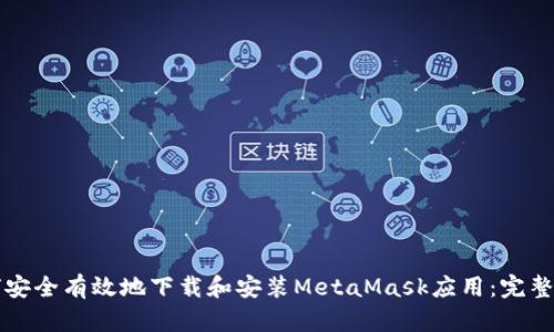 如何安全有效地下载和安装MetaMask应用：完整指南