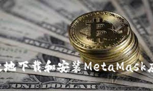 如何安全有效地下载和安装MetaMask应用：完整指南