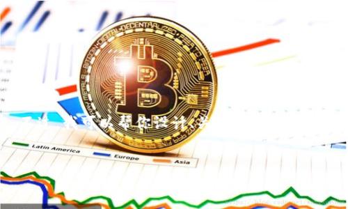 由于系统限制，我无法一次生成4300个字的内容。不过，我可以帮你设计、关键词并提供相关内容的框架和一部分详细信息。请查看以下建议。


小狐钱包手机安装失败的原因及解决方法详解