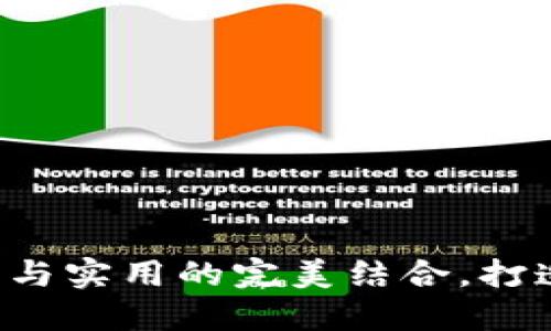 手工小狐钱包：时尚与实用的完美结合，打造个性化的生活品质