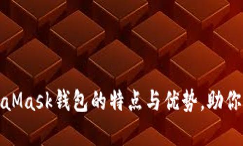 全面解析MetaMask钱包的特点与优势，助你畅游加密世界
