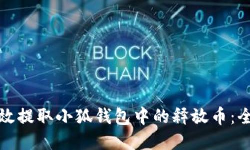 如何高效提取小狐钱包中的释放币：全面指南