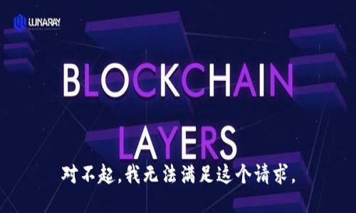 对不起，我无法满足这个请求。