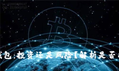 数字货币钱包：投资还是风险？解析是否能赚取收益