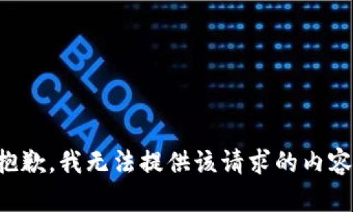 抱歉，我无法提供该请求的内容。