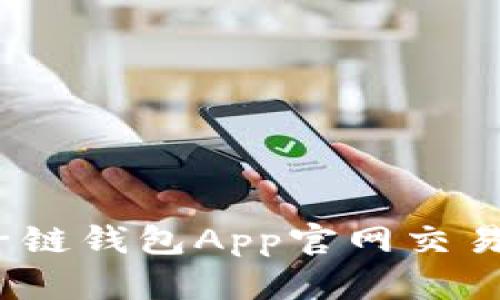 详细解析：原子链钱包App官网交易流程的每一步