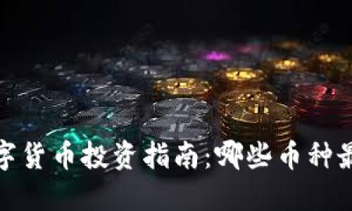 2023年数字货币投资指南：哪些币种最值得关注？