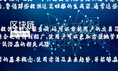   探索虚拟币余额生成器：未来数字资产管理的全新路径 / 
 guanjianci 虚拟币, 余额生成器, 数字资产, 区块链 /guanjianci 

随着数字经济的迅猛发展，虚拟货币的流行程度日益提高。比特币、以太坊等主流虚拟货币吸引了无数投资者的眼球。而相应地，虚拟币余额生成器作为一种新兴工具，正在逐步走入人们的视野。它究竟是什么？对于普通用户而言，有何重要意义？本文将详细介绍虚拟币余额生成器的基础知识、应用场景以及潜在的风险，帮助更多的人了解并掌握这一新兴技术。

虚拟币余额生成器的基本概念
虚拟币余额生成器是基于区块链技术的一种工具，它允许用户生成特定虚拟货币的地址及其对应的余额。这种工具通常依赖于特定算法，可以在不联网的情况下生成地址，并显示出当前的虚拟货币余额。通过这种方式，用户能够在不依赖传统交易平台的情况下，管理自己的数字资产。

如何使用虚拟币余额生成器
使用虚拟币余额生成器的过程相对简单。用户只需下载或访问一个可信的生成器工具，输入所需生成的虚拟币类型，然后根据工具指引生成钱包地址。生成后，用户可以直接查看虚拟币的余额。生成器通常会提供安全性保障，例如，通过加密技术保护用户的地址和私钥。

虚拟币余额生成器的应用场景
在实际应用中，虚拟币余额生成器可以用于多种场景，例如个人投资、加密货币交易及安全备份等。对于普通投资者而言，它是一个简单易用的工具，能够帮助他们迅速了解自己持有的资产情况。同时，在某些情况下，虚拟币余额生成器还可以帮助评估不同虚拟货币的投资价值。

虚拟币余额生成器的优缺点分析
虽然虚拟币余额生成器在资产管理上提供了便利，但用户仍需警惕其潜在的缺陷。例如，某些生成器可能存在安全隐患，用户的私钥或个人信息有可能泄露。此外，虚拟币的价格波动较大，依靠生成器评估资产使用时也要谨慎。

潜在的风险与警示
在使用虚拟币余额生成器时，用户必须意识到可能存在的风险与诈骗行为。由于市场的高炒作性，许多虚假生成器声称能够提供高额收益，实则是诈骗手段。用户应始终选择信誉良好的生成器源，不要轻信不明来源的链接或工具。

三大常见问题详解

问题一：虚拟币余额生成器的工作原理是什么？
虚拟币余额生成器的工作原理是通过区块链技术来实现的。相较于传统货币，虚拟货币存在于去中心化的数字网络中。在这一网络中，每笔交易都被记录在称为“区块”的数据结构中，通过共识机制连接，从而形成一个“链”。在这个过程中，钱包地址的生成触及到了密码学算法。生成器利用这些算法创建私钥和公钥对，从而生成用户的钱包地址。
用户在通过余额生成器生成钱包地址后，系统会自动查询区块链中的交易记录，以确保能够返回当前地址上所持有的虚拟币余额。这种方式的最大好处在于：用户获得的余额显示是实时的，基于区块链的透明度和不可篡改性，确保了数据的真实性和准确性。
另外，虚拟币钱包通常分为热钱包和冷钱包。热钱包是连接互联网的，适合频繁交易；冷钱包是脱机的，主要旨在保护资产。余额生成器通常适用于冷钱包的生成，提供较高的安全性。

问题二：如何选择一个安全的虚拟币余额生成器？
选择一个安全的虚拟币余额生成器至关重要，这直接关系到用户的资产安全。首先，用户应该调查生成器的来源和开发团队。信誉良好的开发者通常会在公开平台上展示其理念和技术细节，确保用户了解他们的安全措施。
其次，用户应查看生成器的用户评价和社区反馈。用户在使用过后会有不同的体验，正面的反馈可以为后来的用户提供参考。此外，关注生成器的技术更新与维护频率也是一个关键因素。频繁更新通常意味着开发者对安全性的持续关注。
再次，用户需关注生成器的开源情况。开源软件的数据代码可以由任何人进行审核，能够有效地提高透明度，确保没有隐藏的代码在收集用户数据或资产。最后，警惕那些提供过高回报的生成器，通常这些都是诈骗陷阱。稳健理财、合理期望是确保安全的基础。

问题三：虚拟币余额生成器的未来发展趋势是什么？
未来虚拟币余额生成器的发展趋势将更加偏向智能化、安全化与用户友好化。随着科技的发展，越来越多的虚拟币余额生成器可能会集成人工智能算法，不仅提供实时余额查询，还可以分析用户的交易习惯、投资趋势等，从而提供个性化的理财建议。
此外，安全性也是一个重要的发展方向。在区块链技术不断进步的过程中，安全性和隐私保护将成为更多生成器设计的基础。同时，去中心化钱包与生成器的结合也将得到推广，使用户可以更加方便地管理自己的虚拟资产，对资产进行实时监控。
最后，随着虚拟币市场的成熟，法律法规逐步完善后，信用机制将在生成器中逐步引入。用户在使用时，能够享受到更多的保障与服务，合理利用虚拟币资产，降低潜在的损失风险。

综上所述，虚拟币余额生成器作为一种新型工具，其发展潜力巨大，但同时伴随着风险与挑战。希望通过本文的详细介绍，读者能够深入理解虚拟币余额生成器的基本概念、使用方法及未来趋势，并能够在虚拟资产管理中做出明智的选择。