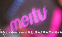 如何创建一个Metamask钱包：