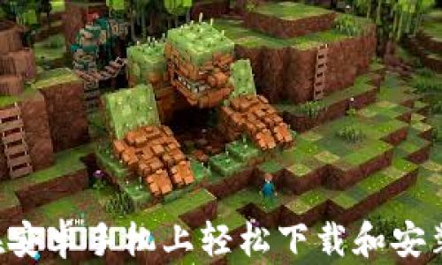 
全面指南：如何在安卓手机上轻松下载和安装MetaMask钱包