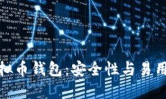 选择最佳的虚拟币钱包：