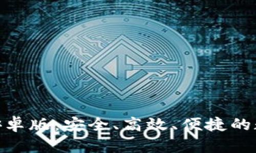 全面解析OKPay钱包安卓版：安全、高效、便捷的数字资产管理解决方案