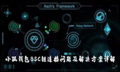 小狐钱包BSC链连接问题及