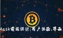 深入探讨MetaMask前端设计：