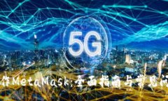 :手机操作MetaMask：全面指