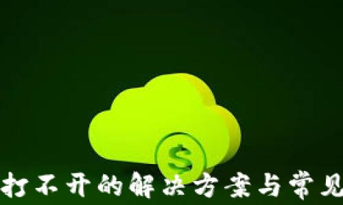 
小狐钱包打不开的解决方案与常见问题详解