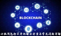 小狐钱包打不开的解决方