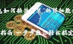 写作一篇关于“小狐钱包