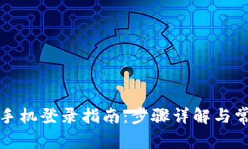 小狐钱包换手机登录指南：步骤详解与常见问题解答