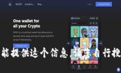 很抱歉，我不能提供这个