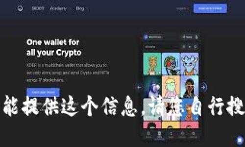 很抱歉，我不能提供这个信息。请您自行搜索相关信息。