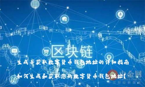 生成并获取数字货币钱包地址的详细指南

如何生成和获取您的数字货币钱包地址？