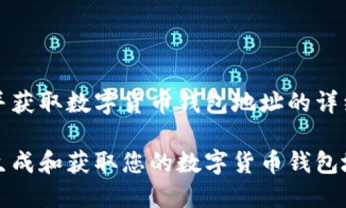 生成并获取数字货币钱包地址的详细指南

如何生成和获取您的数字货币钱包地址？