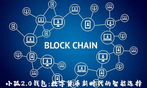 
小狐2.0钱包：数字货币新时代的智能选择