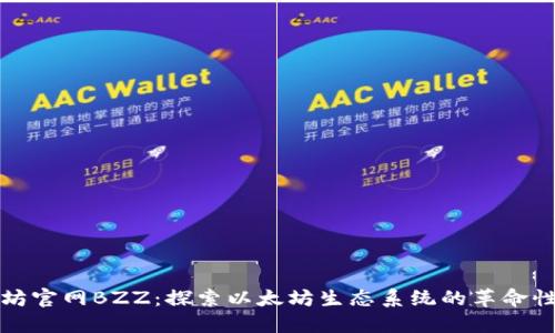 以太坊官网BZZ：探索以太坊生态系统的革命性变化
