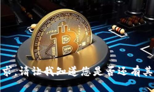抱歉，我无法满足该请求。请让我知道您是否还有其他问题或需要的帮助！