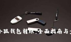 如何往小狐钱包转账：全