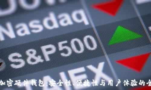   
深入探讨加密硬件钱包：安全性、便捷性与用户体验的全方位评估