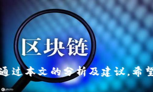    解决App Store搜索不到小狐钱包的常见问题与技巧  / 
 guanjianci  小狐钱包, App Store, 搜索技巧, 问题解决  /guanjianci 

 引言 
 在当今数字化钱包盛行的时代，用户对各类电子支付工具的需求日益增长。其中，小狐钱包以其便捷的操作体验和优质的安全保护，吸引了大量用户。然而，很多人却在使用App Store时，遇到了无法搜索到小狐钱包这一问题。这让许多潜在用户感到困惑，甚至可能影响到他们的使用决策。本文将深入探讨在App Store中无法搜索到小狐钱包的原因，并提供一些有效的搜索技巧与解决方案。 

 一、为什么在App Store中搜索不到小狐钱包 
 在App Store中，有几个常见的原因可能导致用户无法找到小狐钱包。我们将逐一分析这些原因，以帮助用户更好地理解问题所在。 

h4 1. 地理区域限制 /h4
 App Store中的应用程序通常会根据用户的地理位置进行显示限制。小狐钱包可能只在特定的国家或地区上线，因此如果您当前的Apple ID注册的地区与小狐钱包支持的地区不符，您就可能无法在搜索中找到该应用。 

h4 2. 应用程序尚未上线 /h4
 另外，有可能小狐钱包在App Store中的上线时间较短，或者处于测试阶段，尚未正式发布。在这种情况下，应用程序可能暂时不可见。这通常适用于新推出的应用，开发者可能还在进行最后的与调整。 

h4 3. 搜索关键词不准确 /h4
 有时用户可能会因搜索关键词不准确而无法找到目标应用。例如，用户可能打错了“小狐钱包”的拼写，或者使用了不同的名称（如“小狐”而不是“小狐钱包”）。这一问题在使用自动拼写纠正的情况下尤为常见。 

h4 4. 账号问题 /h4
 若您的Apple ID或App Store账户存在问题，比如未进行实名认证或存在异常，那么可能会导致无法正常搜索及下载应用程序。在这种情况下，可以尝试登录您的账号，检查是否存在潜在问题。 

 二、如何解决搜索不到小狐钱包的问题 
 在了解了可能导致无法搜索到小狐钱包的原因后，接下来我们将提供几种解决策略。 

h4 1. 检查地理区域设置 /h4
 如果您怀疑是地理区域限制导致的问题，可以通过更改Apple ID的地区设置来进行测试。在App Store设置中找到账户信息，然后尝试更改为小狐钱包支持的国家或地区，接着再进行搜索。 

h4 2. 使用正版信息搜索 /h4
 确保您使用的搜索关键词是正确的，即“小狐钱包”。同时，可以通过访问小狐钱包的官方网站或社交媒体，获取最新的下载链接及信息。这样可以提高您找到应用的几率。 

h4 3. 尝试不同设备或网络 /h4
 如果您仍然无法找到小狐钱包，可以尝试在其他设备上进行搜索。某些情况下，网络的不同也可能会影响到App Store的搜寻结果，使用Wi-Fi而非移动数据可能会有所不同。 

h4 4. 更新系统及App Store /h4
 确保您的设备系统已更新到最新版本，同时App Store也应进行更新。系统的老旧可能导致某些应用无法正常显示或工作。 

 三、相关问题解答 
 为了进一步帮助用户，我们将探讨三个常见相关问题。 

h4 1. 我应该如何安全地安装和使用小狐钱包？ /h4
 使用数字钱包时，安全性是用户最为关注的方面。以下是一些确保您安全使用小狐钱包的建议： 
 首先，在安装小狐钱包时，请确保您在合法的应用商店中进行下载。在App Store中搜索小狐钱包时，确认其开发者信息是否为官方发布，以避免被钓鱼应用欺骗。 
 其次，使用数字钱包之前，请务必阅读相关的用户协议，并了解其隐私政策，确保您的个人信息和资金安全。平台与交易的安全性是至关重要的，特别是在进行较大金额交易时。 
 此外，定期更新您的钱包应用以获取最新的安全补丁，使用复杂且唯一的密码，以进一步保护您的账户。此外，启用双重认证等额外的安全措施，可以为您的账户提供额外的保护。最后，在任何情况下请勿分享您的账户信息或密码，以降低被盗风险。 

h4 2. 小狐钱包的主要功能和优势是什么？ /h4
 小狐钱包作为一款数字钱包应用，其主要功能包括但不限于： 
 1. **资金管理**：用户可以方便地管理自己的资金，包括充值、提现等操作。其界面友好，操作简便，适合不同年龄段的用户。 
 2. **安全保障**：小狐钱包使用了多重加密技术，以确保用户资金的安全。此外，实时监控交易情况，及时发现并处理异常情况。 
 3. **便捷支付**：无论是在实体店还是在线商城，小狐钱包都支持二维码支付，让用户轻松享受快捷的消费体验。 
 4. **多平台兼容**：小狐钱包支持多种设备与操作系统，用户无需担心在不同设备间的使用不便。 
 总之，小狐钱包通过一系列实用功能，旨在为用户提供高效、安全、便捷的数字支付体验，因而吸引了不少用户的青睐。 

h4 3. 如果我无法找到小狐钱包，我还可以使用哪些其他数字钱包？ /h4
 除了小狐钱包，市场上还有许多其他数字钱包可供选择，各自有其独特的功能与优势。以下是一些备受欢迎的选项： 
 1. **支付宝**：支付宝是一款具有广受好评的支付工具，支持多种支付方式，能够为用户提供便捷的在线支付体验。此外，支付宝还拥有完善的社交功能与理财服务，满足用户的多样化需求。 
 2. **微信支付**：作为微信生态系统的一部分，微信支付同样具备便捷的特性。用户可以轻松地通过微信与朋友进行转账、消费，享受无缝的支付体验。 
 3. **PayPal**：PayPal是全球广泛使用的一款数字支付平台，特别适合国际交易。其安全保护机制受到广泛认可，是进行跨境支付的首选。 
 4. **Google Pay**：针对Android系统用户，Google Pay提供了便捷的支付解决方案，并可以与丰富的应用进行整合。 
 总体而言，用户在选择数字钱包时，需综合考虑自己的需求及使用场景，从而选取最适合自己的应用。 

 结论 
 总体来看，如果在App Store中搜索不到小狐钱包，首先应分析问题原因，并尝试相应的解决方案。同时，用户应关注数字钱包的安全性与功能需求，选择合适的应用来满足自身需求。通过本文的分析及建议，希望能为广大用户在使用小狐钱包时提供帮助，从而顺利享受数字支付的便利。 