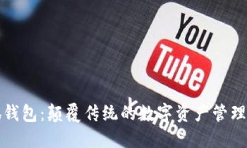 小狐钱包：颠覆传统的数字资产管理工具