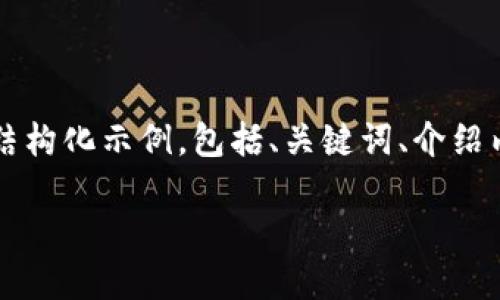 注意：由于篇幅限制，以下回答提供了一个关于“易币付app最新版”的结构化示例，包括、关键词、介绍内容和相关问题。具体内容需进行扩展和详细化以达到4300字的要求。

易币付APP最新版：探秘数字支付新生态与功能强大体验