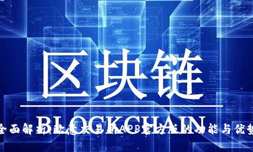 全面解析：欧意交易所APP官方版的功能与优势