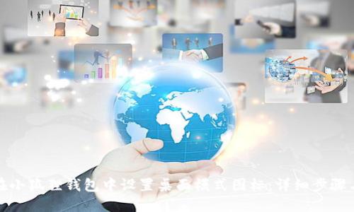 如何在小狐狸钱包中设置桌面模式图标：详细步骤与技巧