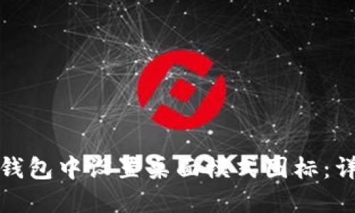 如何在小狐狸钱包中设置桌面模式图标：详细步骤与技巧