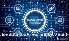 深入探索国际小狐钱包：