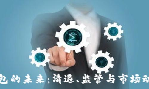   
数字货币钱包的未来：清退、监管与市场动向全面解析
