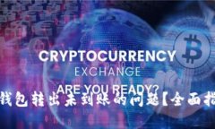 如何解决小狐钱包转出未