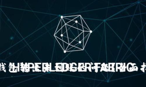 如何解决小狐钱包转出未到账的问题？全面指南与保障措施